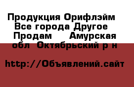 Продукция Орифлэйм - Все города Другое » Продам   . Амурская обл.,Октябрьский р-н